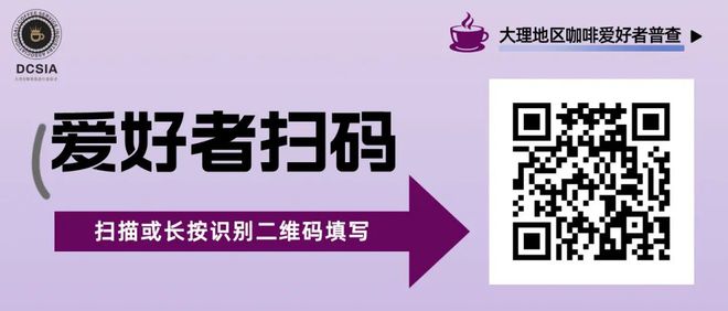 多米体育大理咖啡普查来了~快来参与吧！(图1)