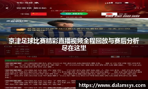 京津足球比赛精彩直播视频全程回放与赛后分析尽在这里