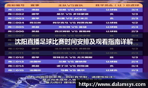 沈阳直播足球比赛时间安排及观看指南详解
