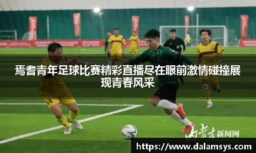 焉耆青年足球比赛精彩直播尽在眼前激情碰撞展现青春风采