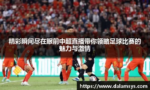 精彩瞬间尽在眼前中超直播带你领略足球比赛的魅力与激情