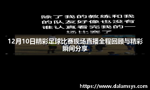 12月10日精彩足球比赛现场直播全程回顾与精彩瞬间分享