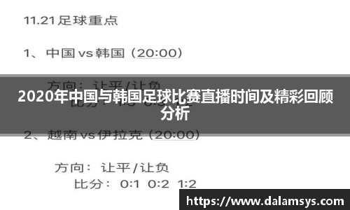 2020年中国与韩国足球比赛直播时间及精彩回顾分析