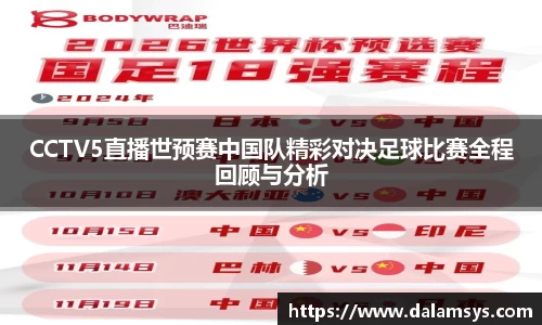 CCTV5直播世预赛中国队精彩对决足球比赛全程回顾与分析