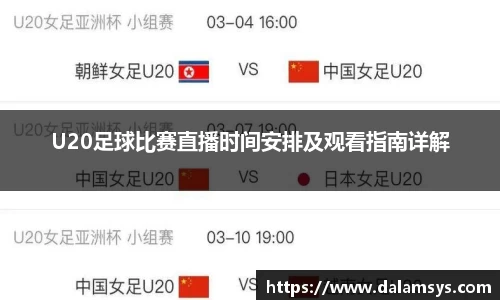 U20足球比赛直播时间安排及观看指南详解