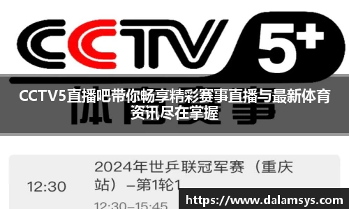 CCTV5直播吧带你畅享精彩赛事直播与最新体育资讯尽在掌握