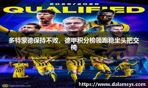 多特蒙德保持不败，德甲积分榜领跑稳坐头把交椅