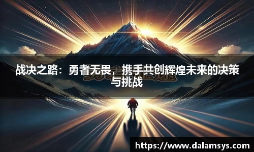 战决之路：勇者无畏，携手共创辉煌未来的决策与挑战