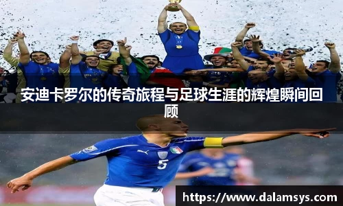 安迪卡罗尔的传奇旅程与足球生涯的辉煌瞬间回顾