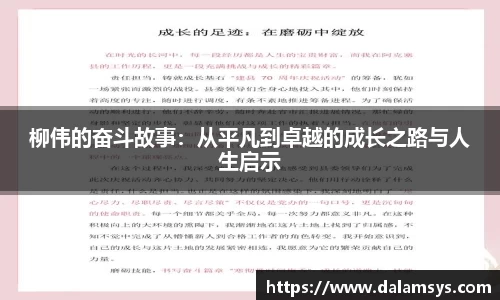 柳伟的奋斗故事：从平凡到卓越的成长之路与人生启示