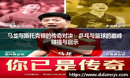 马龙与斯托克顿的传奇对决：乒乓与篮球的巅峰碰撞与启示