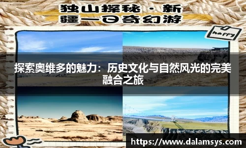 探索奥维多的魅力：历史文化与自然风光的完美融合之旅
