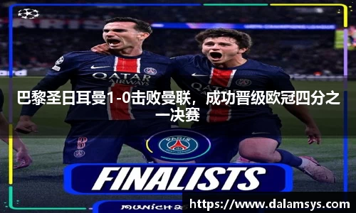 巴黎圣日耳曼1-0击败曼联，成功晋级欧冠四分之一决赛