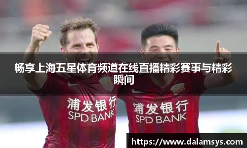 畅享上海五星体育频道在线直播精彩赛事与精彩瞬间