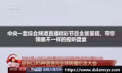 中央一套综合频道直播精彩节目全景呈现，带您领略不一样的视听盛宴