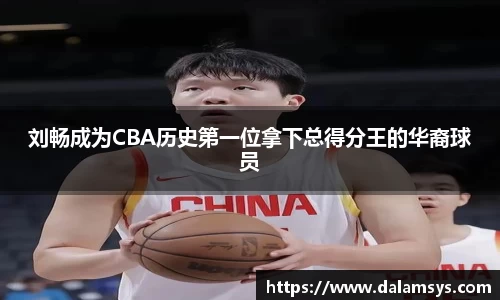 刘畅成为CBA历史第一位拿下总得分王的华裔球员