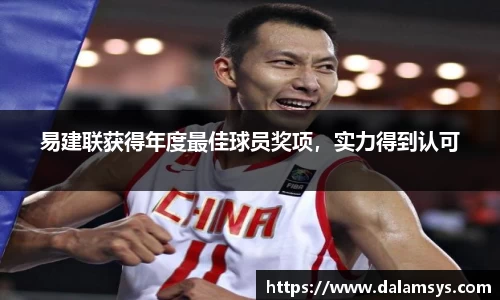 易建联获得年度最佳球员奖项，实力得到认可